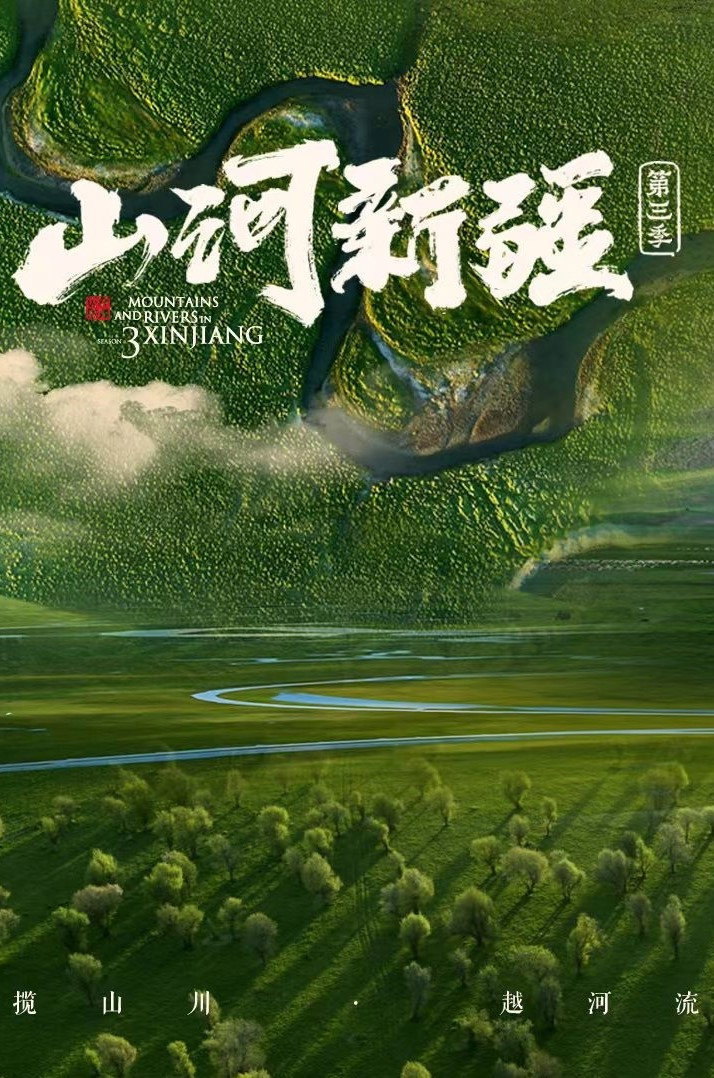 山河新疆第三季