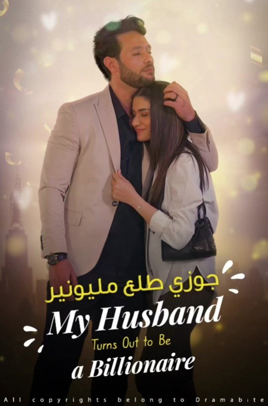 جوزي طلع مليونير