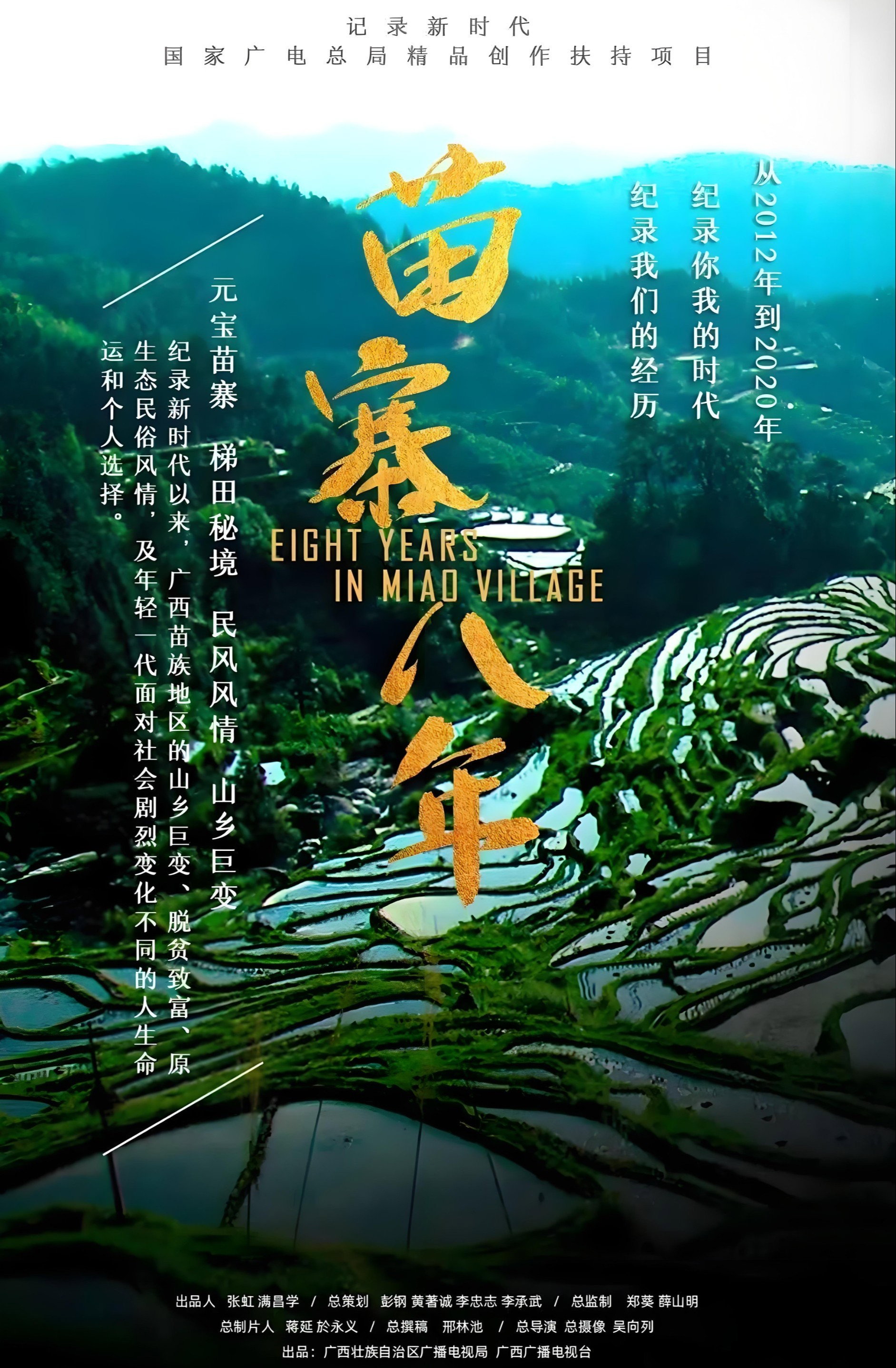 苗寨八年