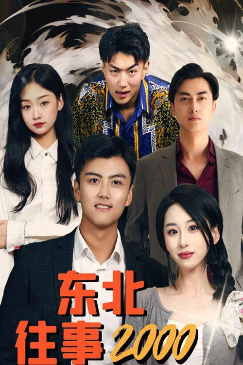 东北往事2000