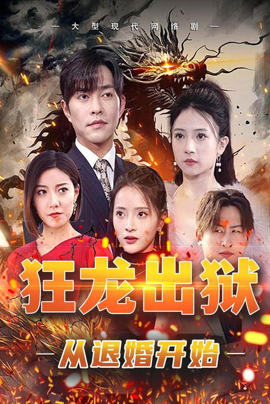 狂龙出狱：从退婚开始