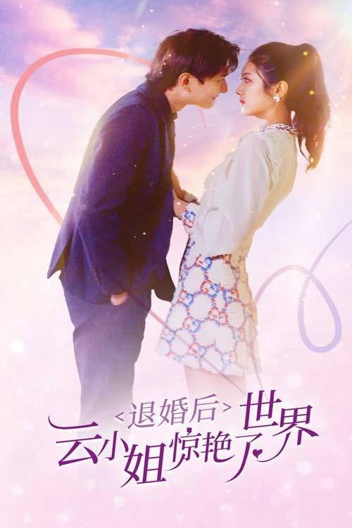 退婚后云小姐惊艳世界