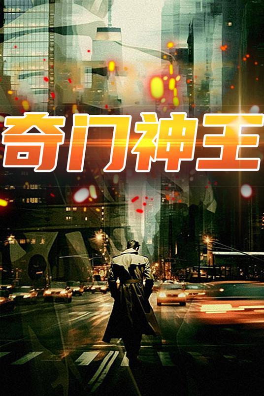 奇门神王