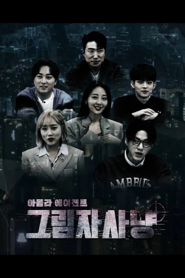 아돌라 에이전트 그림자 사냥