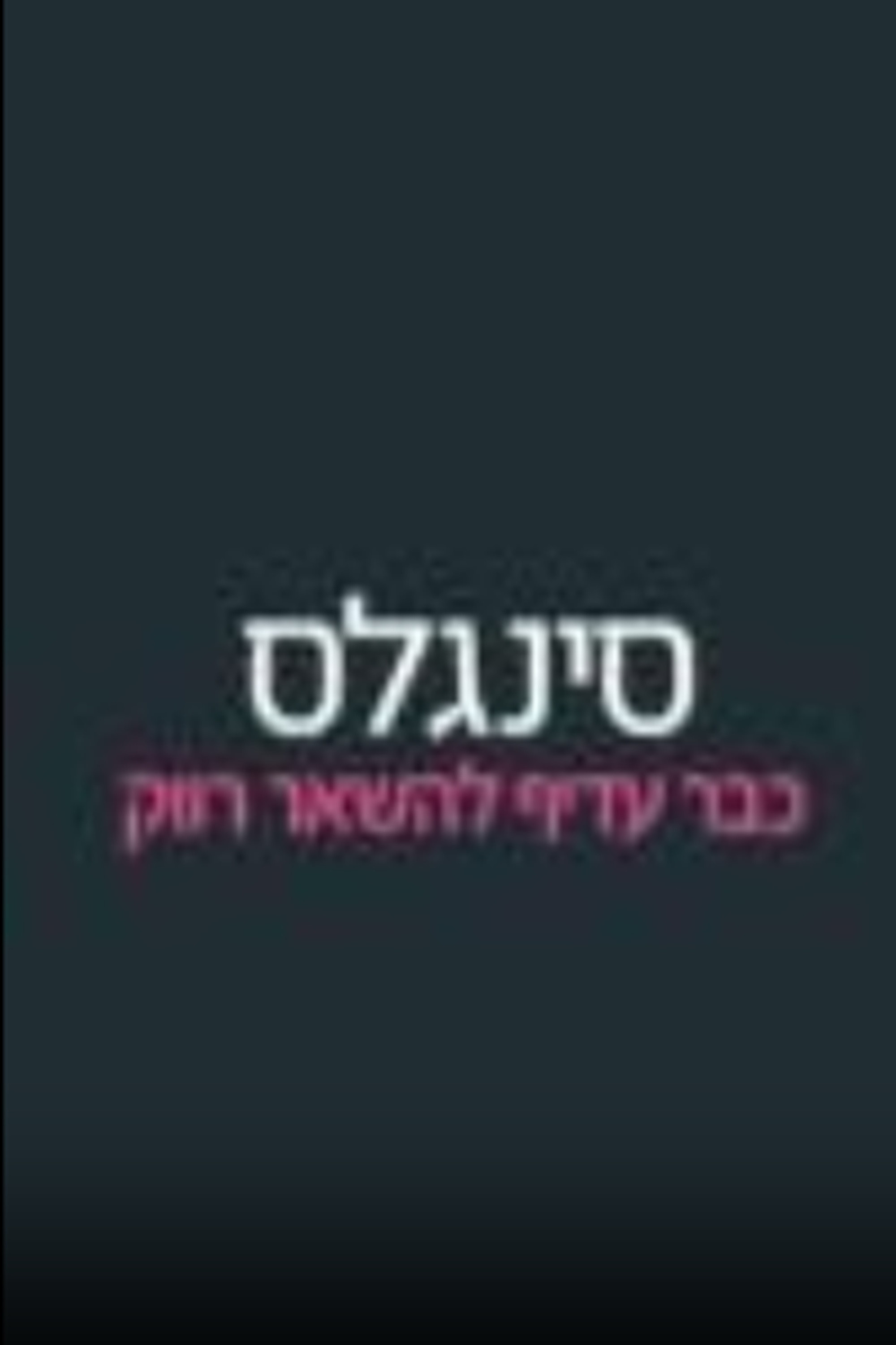 סינגלס