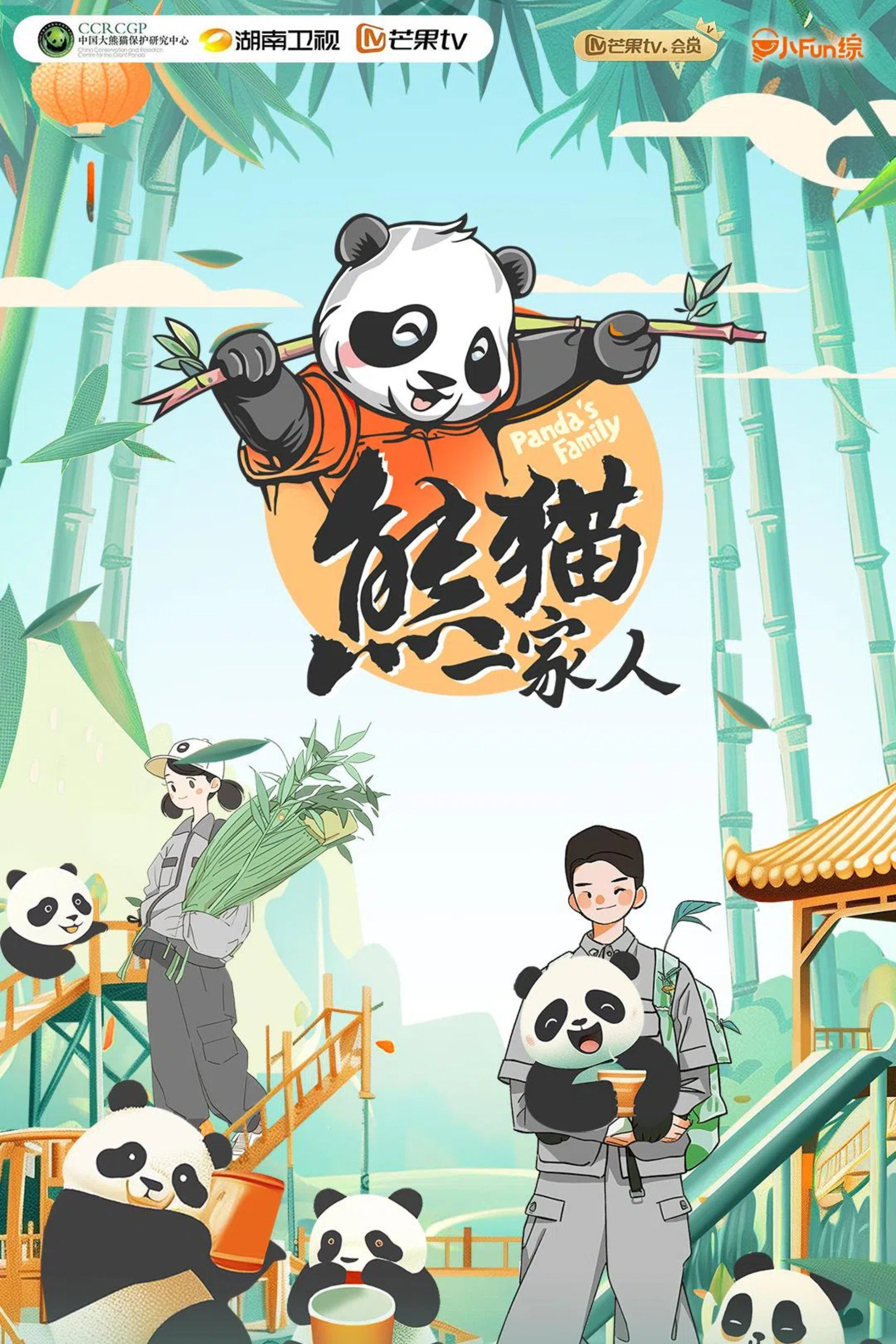 熊猫一家人