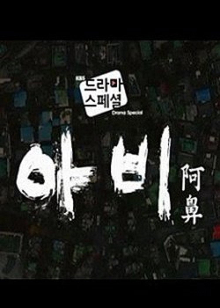 아비