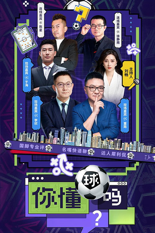 你懂球吗？