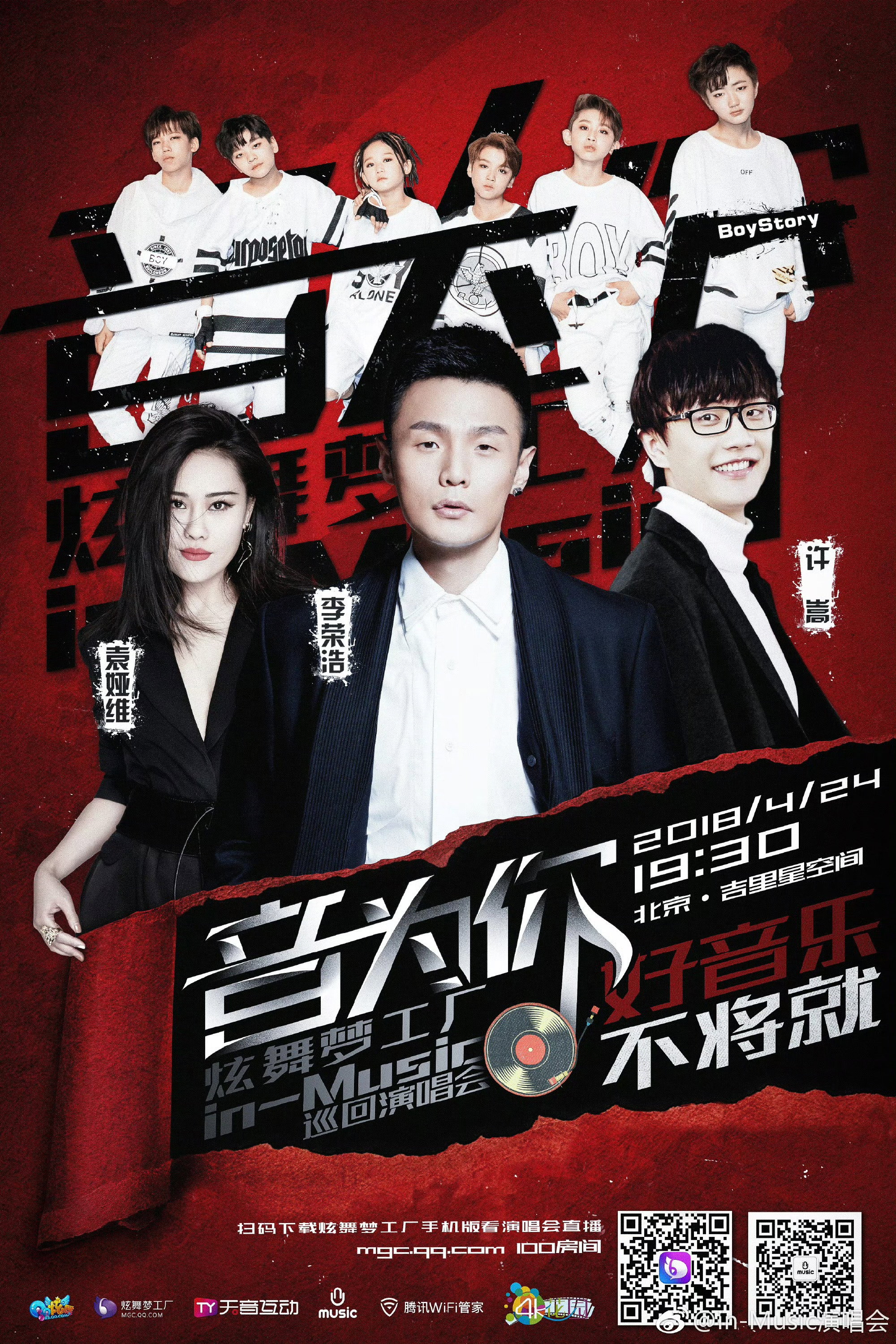 音为你 炫舞梦工厂in-Music巡回演唱会北京站