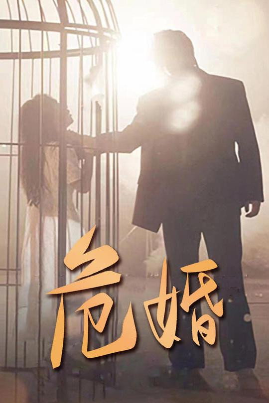 危婚