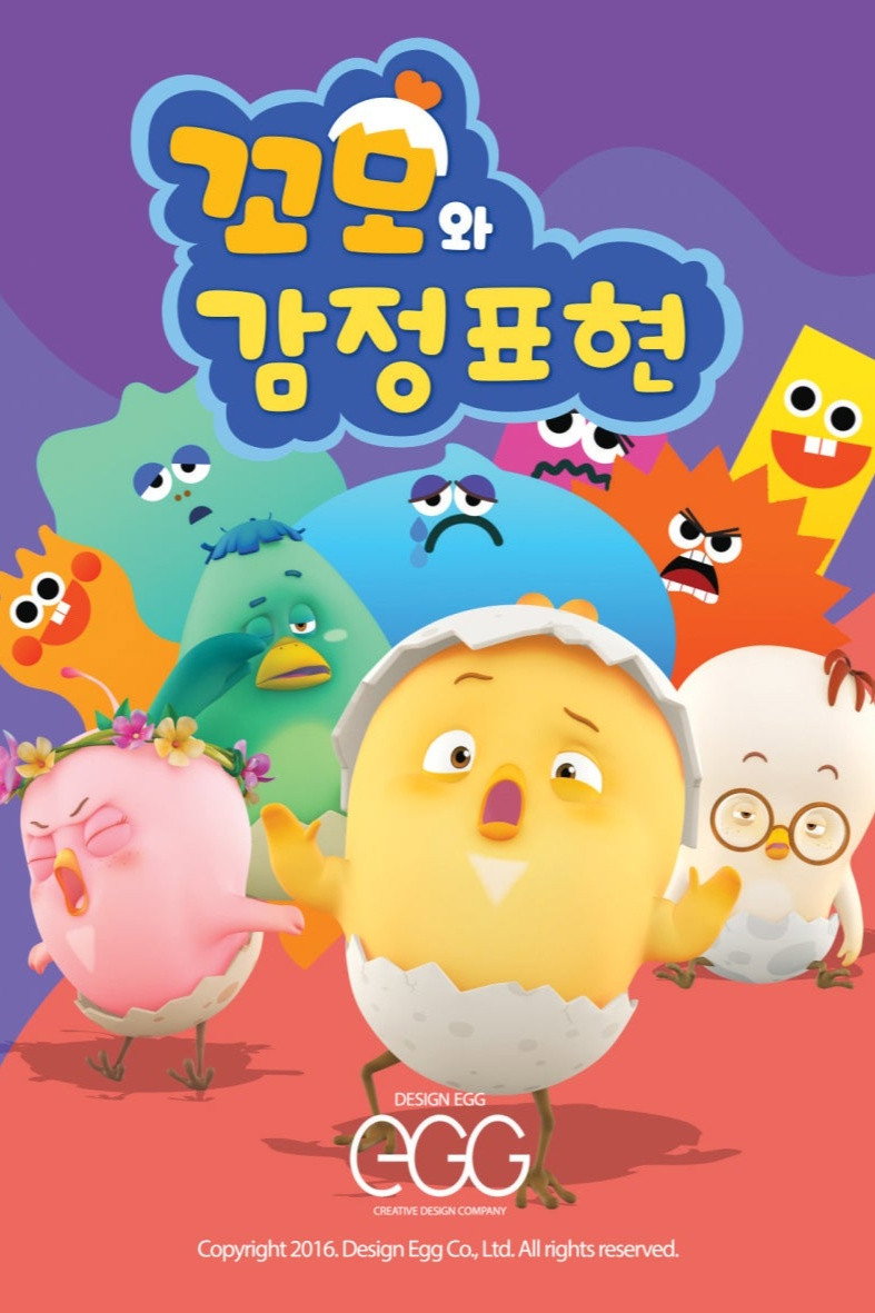 꼬모와 감정표현