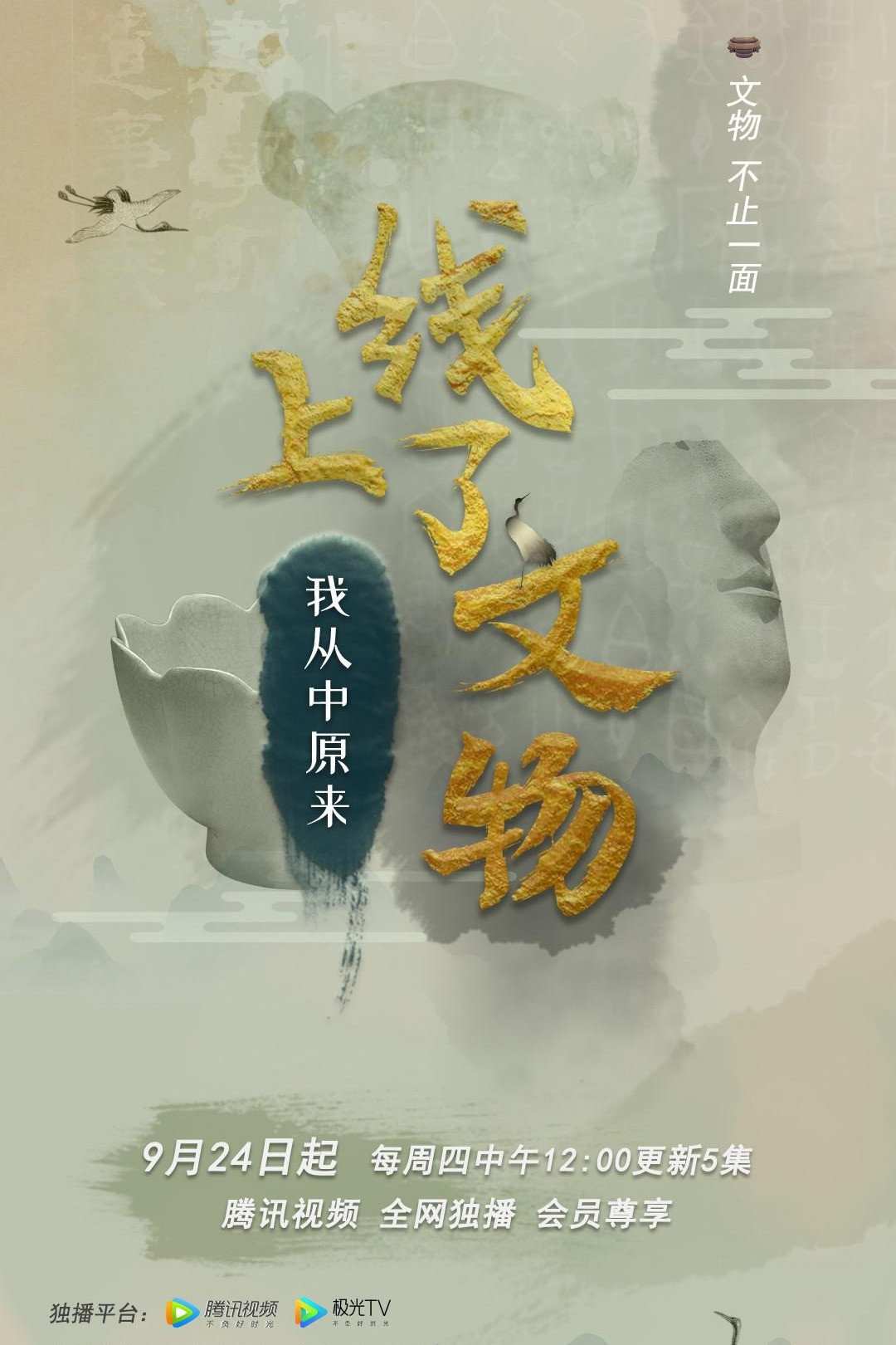 上线了文物