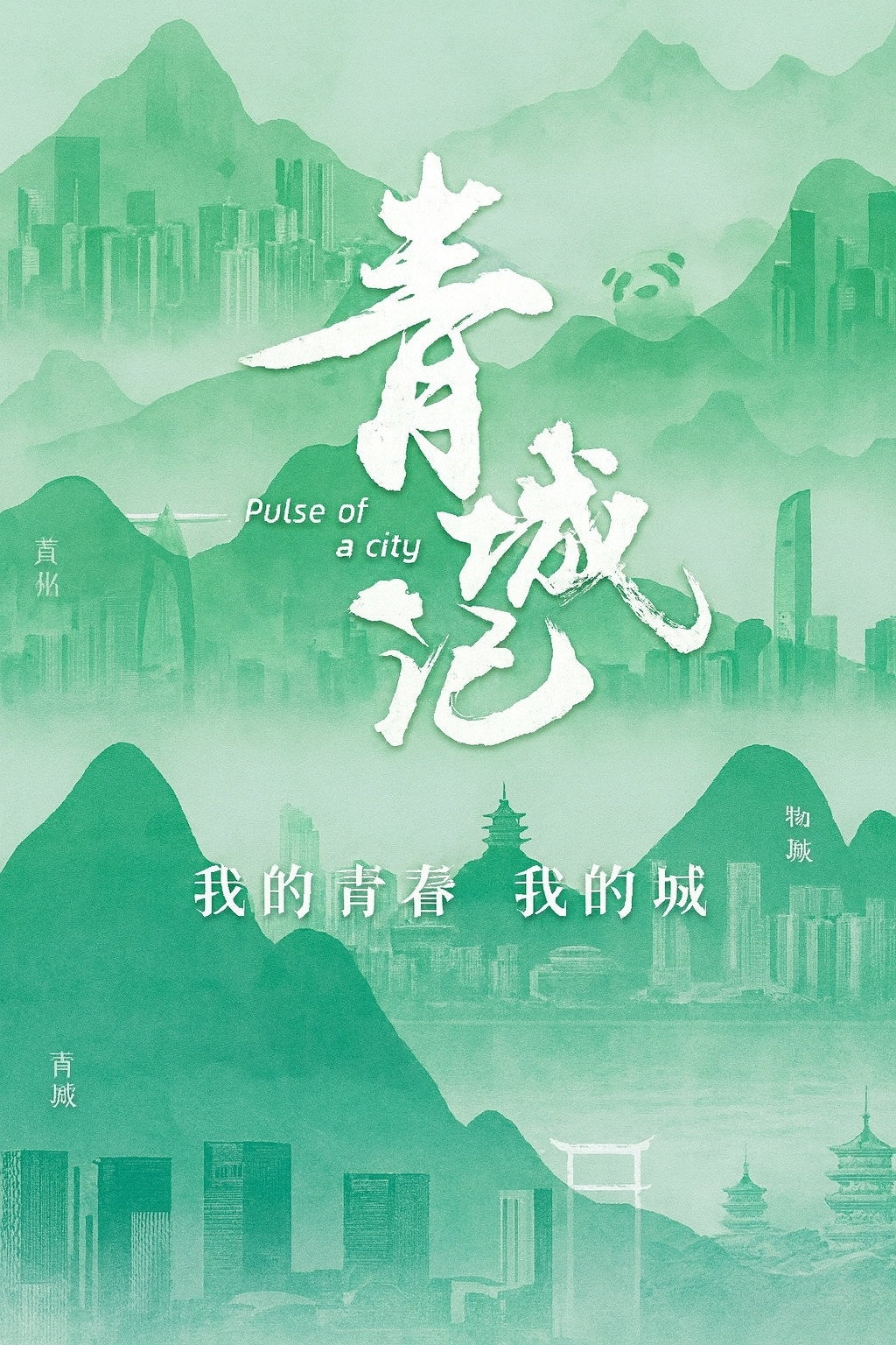 青城记