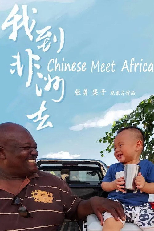 我到非洲去