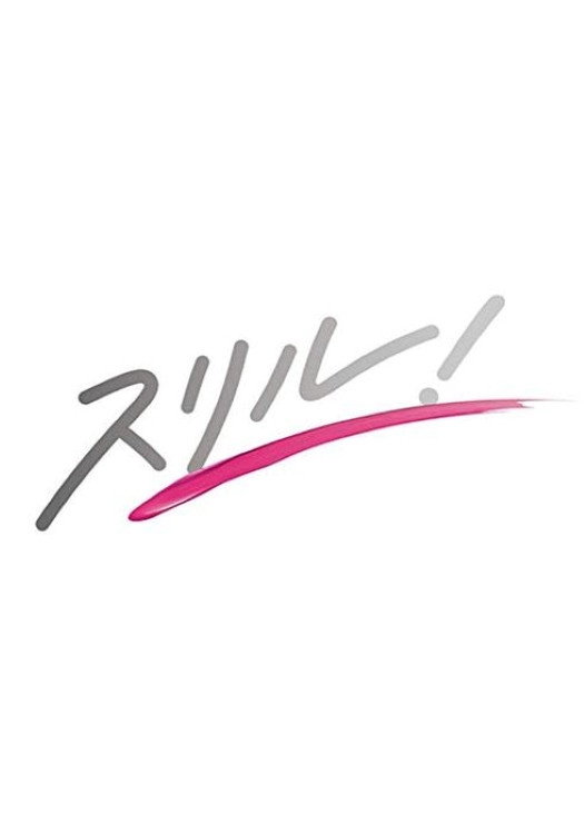 スリル！赤の章～警視庁庶務係ヒトミの事件簿～
