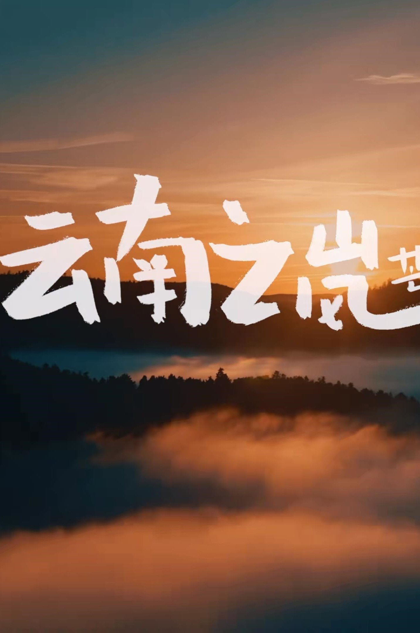 云南之岚