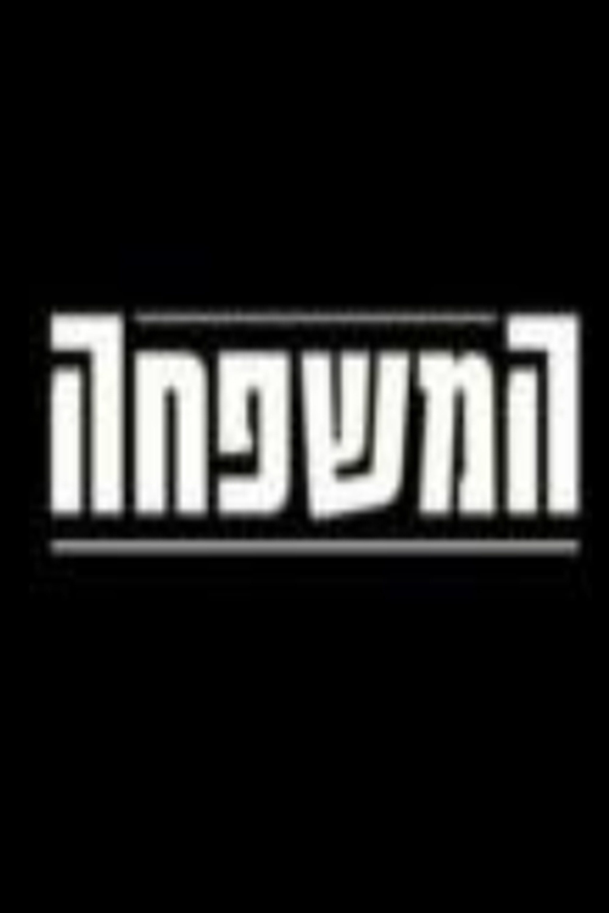 המשפחה