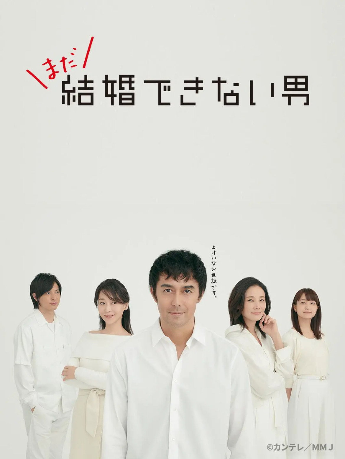 まだ結婚できない男
