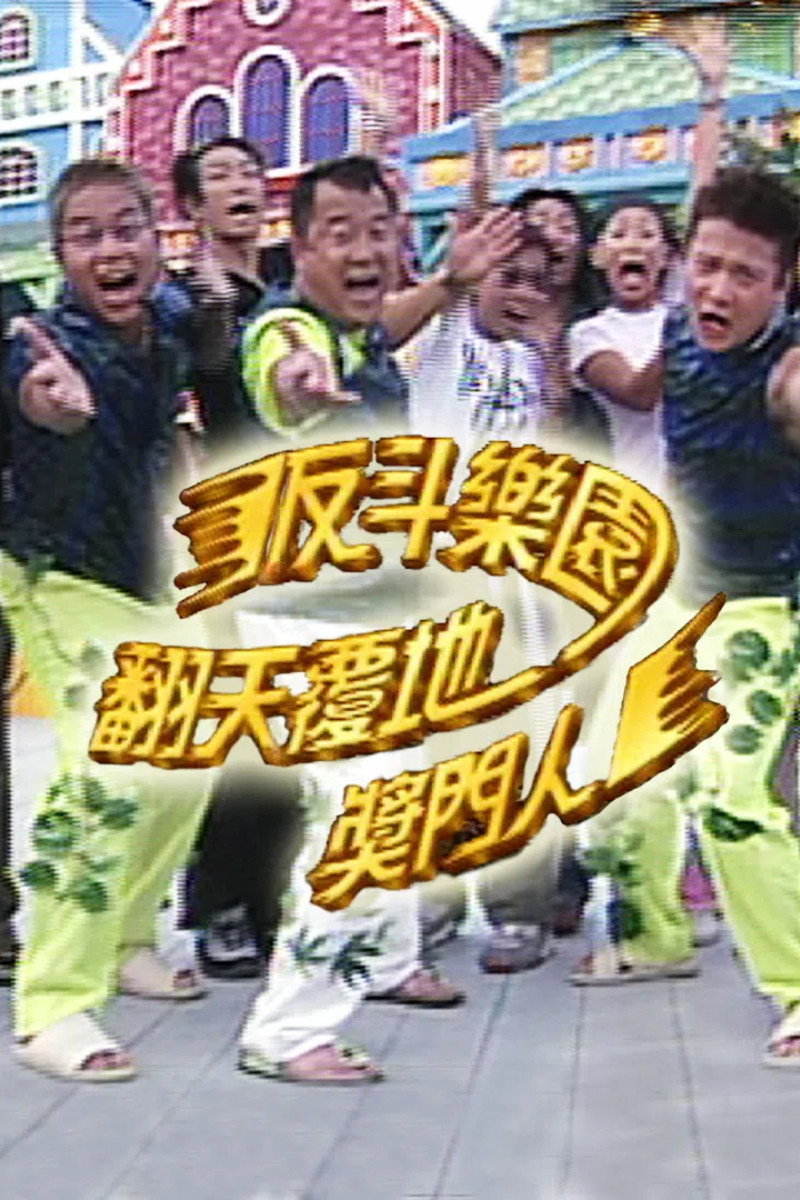 反斗乐园翻天覆地奖门人