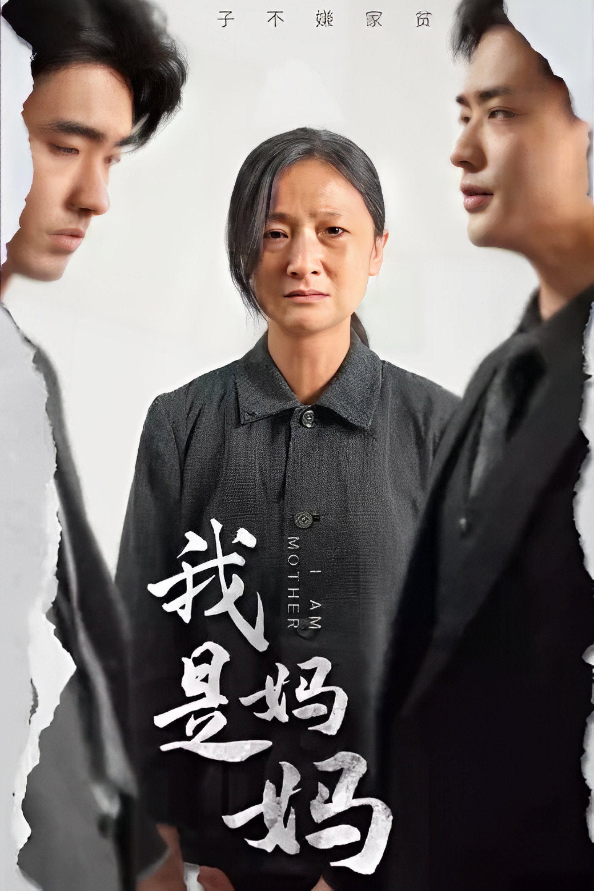 我是妈妈