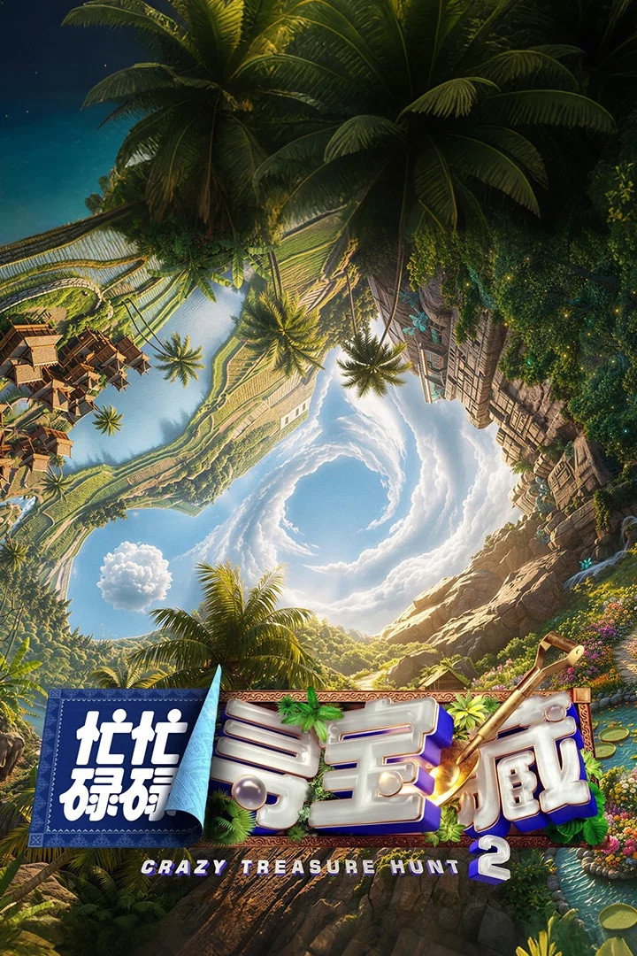 忙忙碌碌寻宝藏
