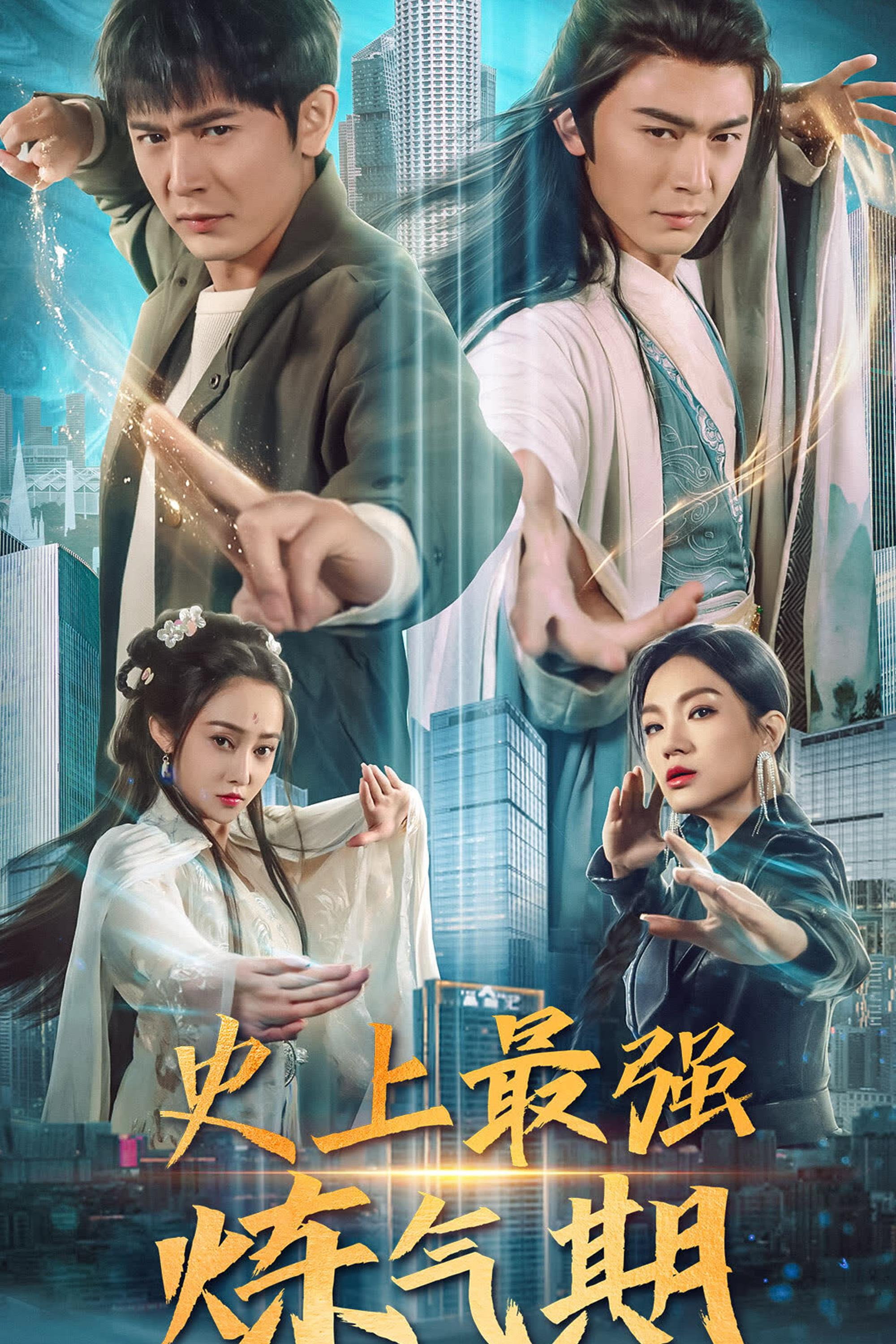 史上最强炼气期