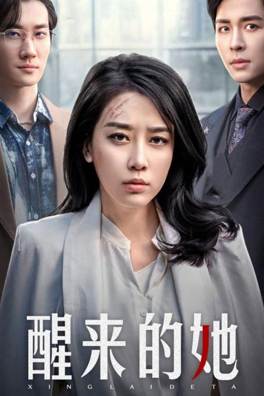 醒来的她