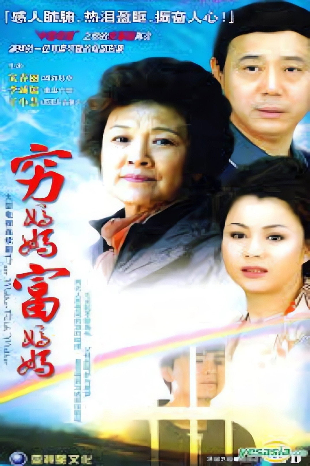 穷妈妈富妈妈