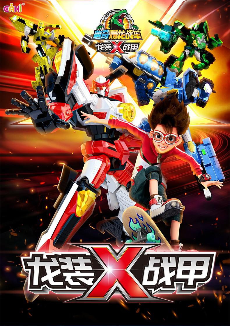 心奇爆龙战车x