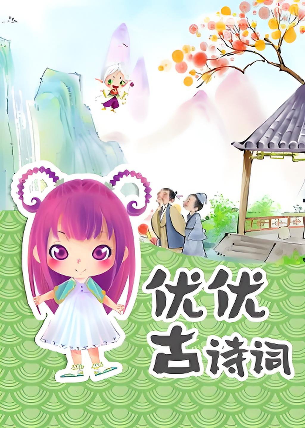 优优古诗词
