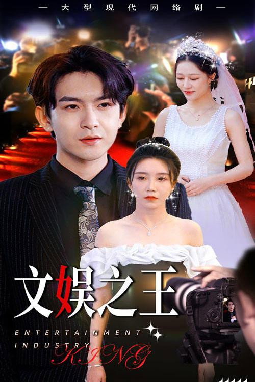 文娱之王