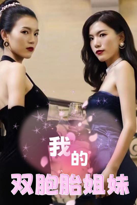 我的双胞胎姐妹