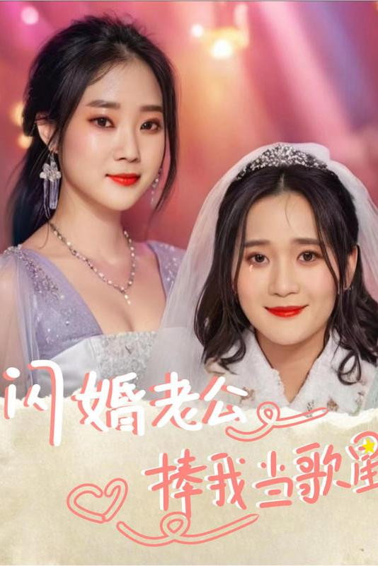 闪婚老公捧我当歌星