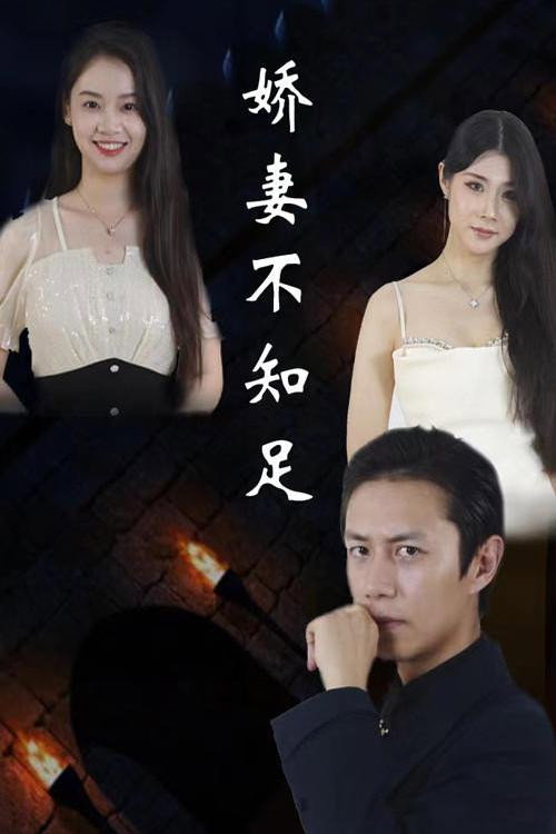 娇妻不知足