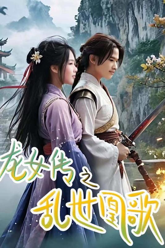 龙女传之乱世凰歌