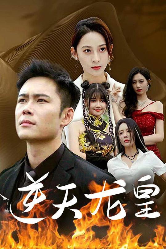 逆天龙皇
