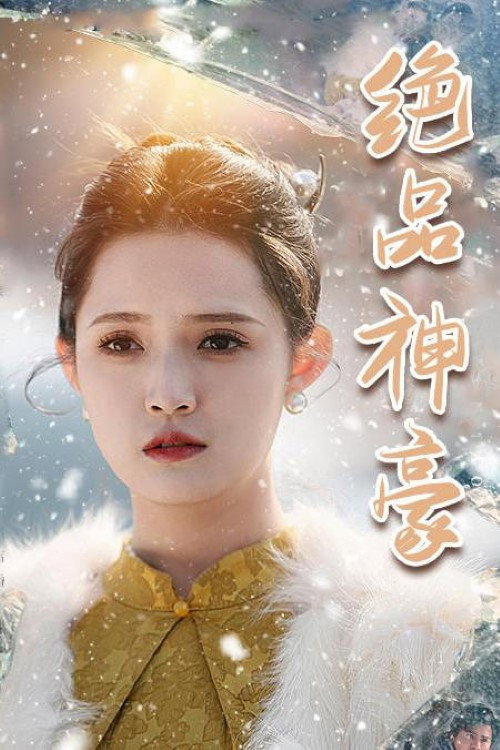 绝品神豪
