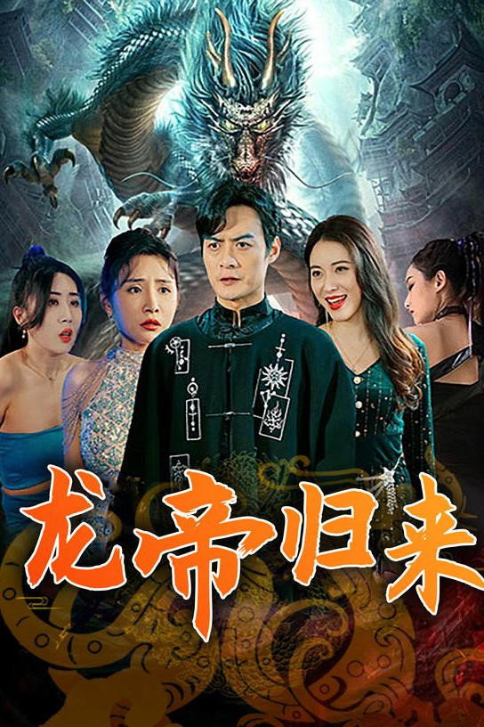 龙帝归来