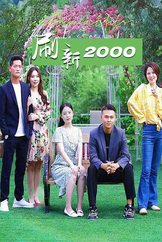 刷新2000