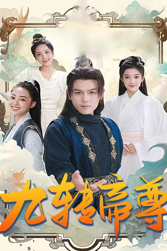 九转帝尊