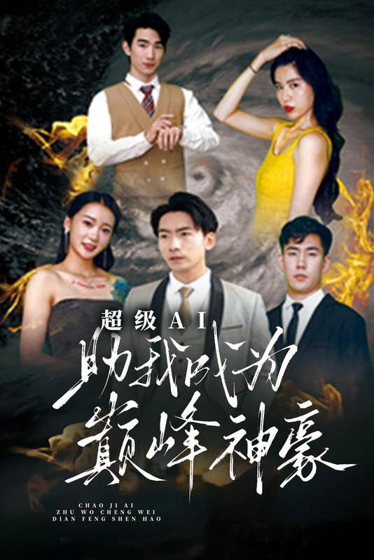 超级AI助我成为巅峰神豪