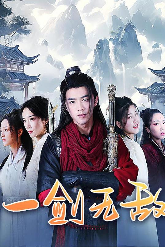 一剑无敌
