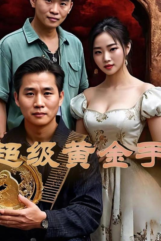 超级黄金手
