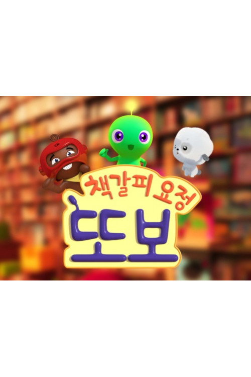 책갈피 요정 또보