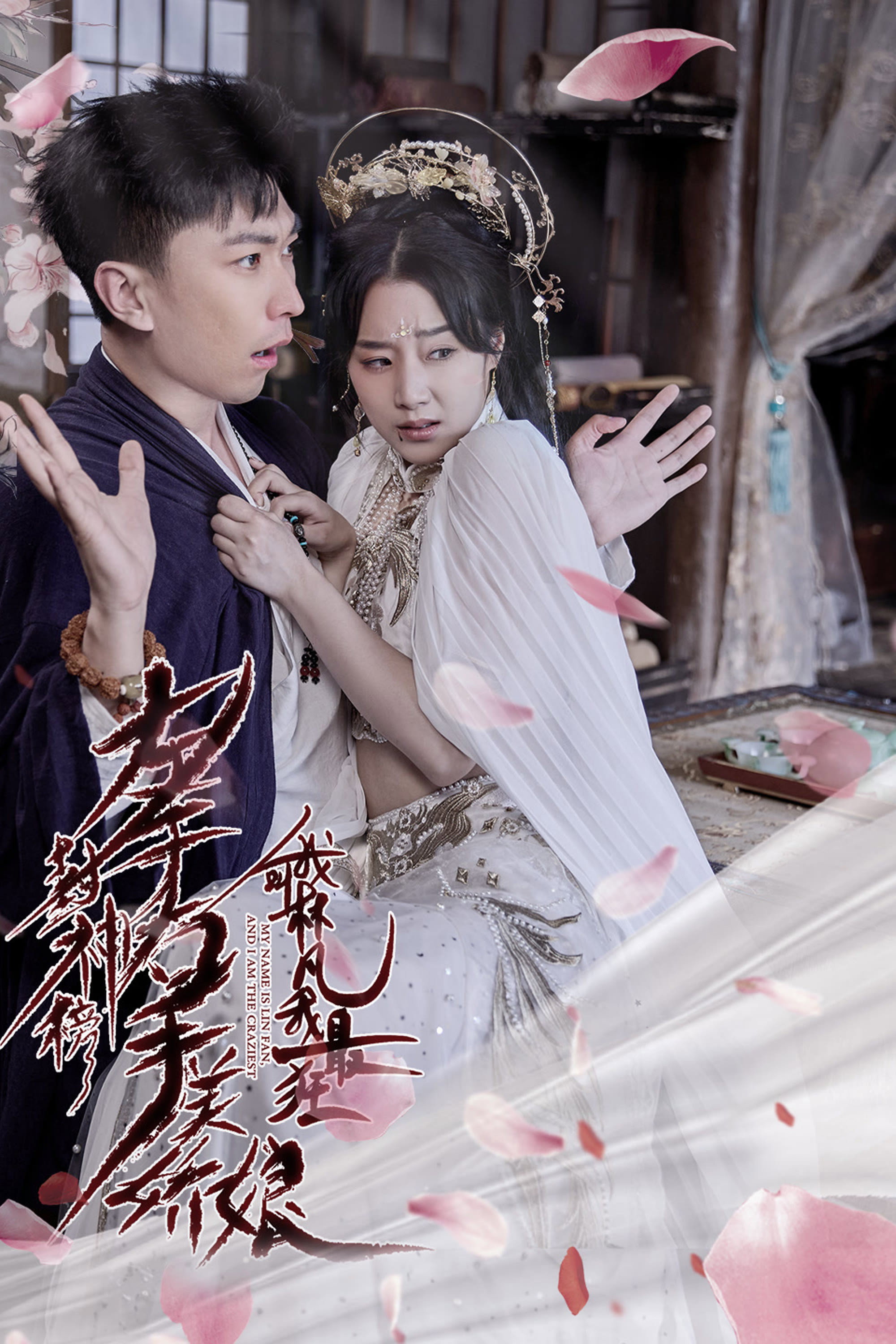 左手封神榜右手美娇娘，我叫林凡我最狂