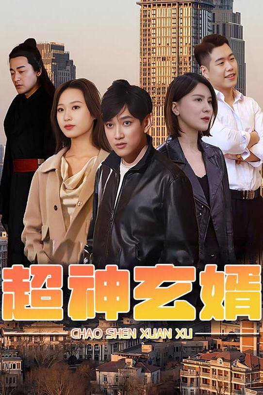 超神玄婿