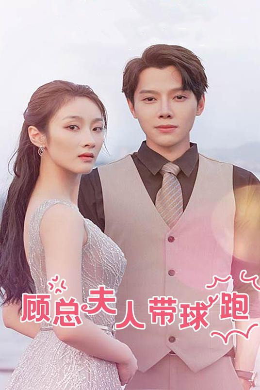 顾总夫人带球跑