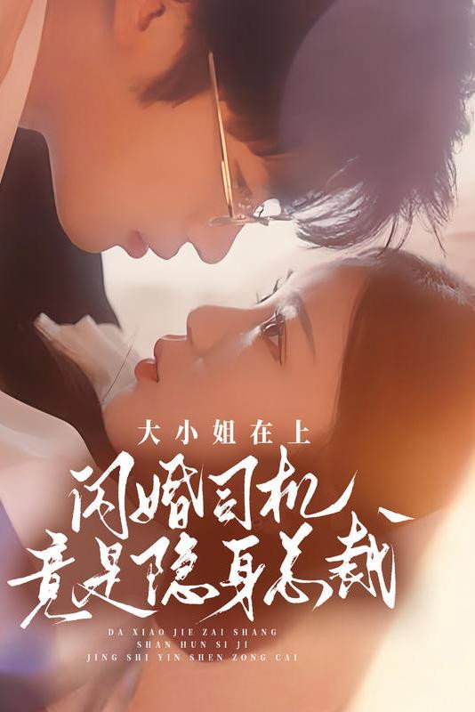 大小姐在上，闪婚司机竟是隐身总裁