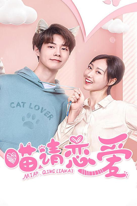 喵，请恋爱