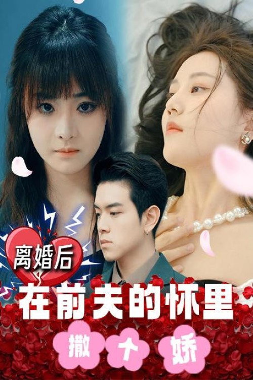 离婚后，在前夫的怀里撒个娇
